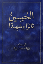 كتاب الحسين ثائرا وشهيدا
