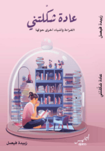 كتاب عادة شكلتني