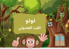 كتاب نونو القرد الفضولي