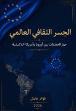 كتاب حوار الحضارات بين أوروبا وأمريكا اللاتينية