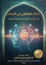 كتاب الذكاء العاطفي في الاسلام ج9