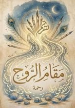 كتاب مقام الروح