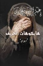 كتاب هايكوهات الخريف