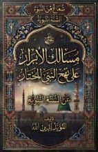 كتاب مسالك الأبرار على نهج النبي المختار