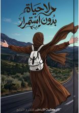 كتاب لا حياة بدون إستمرار