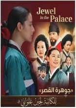 رواية جوهرة القصر