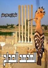 كتاب الهدهد الصداح