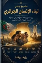 كتاب مشروع وطني لبناء الانسان الجزائري