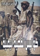 كتاب كواليس القضية اليمنية