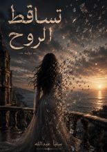 رواية تساقط الروح