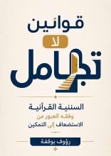 كتاب قوانين لا تجامل