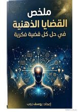 كتاب ‏ملخص القضية الذهنية في حل كل قضية فكرية