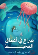 رواية صراع في أعماق المحيط