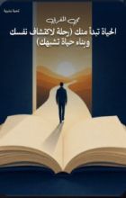 كتاب الحياة تبدأ منك