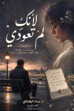 رواية لأنك لم تعودي