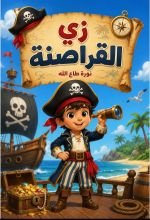 كتاب زي القراصنة