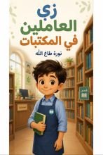 كتاب زي العاملين في المكتبات