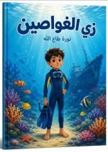 كتاب زي الغواصين