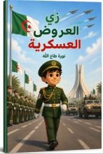 كتاب زي العروض العسكرية