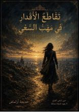 كتاب تقاطع الأقدار في مهب السعي