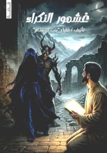 رواية غشمور النكراء
