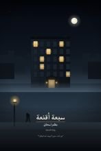 رواية سبعة اقنعة