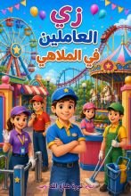 كتاب زي العاملين في الملاهي