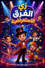 كتاب زي الفرق الاستعراضية