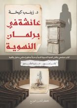 كتاب عائشة في برلمان النسوية