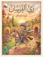 كتاب زي الفرسان