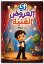 كتاب زي العروض الفنية