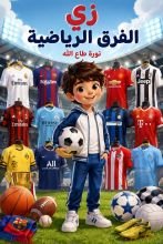 كتاب زي الفرق الرياضية