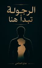 كتاب الرجولة تبدأ هنا 