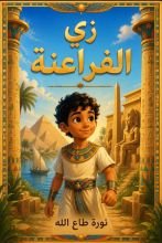 كتاب زي الفراعنة
