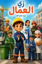 كتاب زي العمال