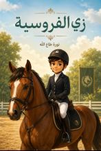 كتاب زي الفروسية