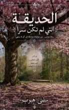 قصة الحديقة التي لم تكن سرا