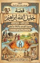 قصة إبراهيم عليه السلام