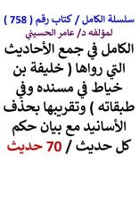 كتاب الكامل في جمع الاحاديث التي رواها خليفة بن خياط في مسنده وفي طبقاته 70 حديث
