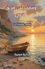كتاب ومضات على طريق الروح