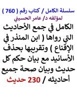 كتاب الكامل في جمع الاحاديث التي رواها ابن المنذر في الاقناع 230 حديث