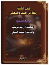 كتاب طفل الطيف رحلة في الحب والمعنى