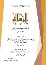 كتاب متن الرسالة في فقه الإمام مالك بن أنس رحمه الله تعالى