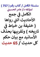 كتاب الكامل في جمع الاحاديث التي رواها خليفة بن خياط في تاريخه 65 حديث