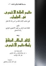 كتاب مختصر العلامة الأخضري في فقه الإمام المالك ومعه اتحاف الطالب الذكي بأدلة الأخضري
