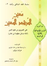 كتاب معين المرشد المعين