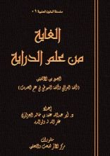 كتاب الغاية من علم الدراية