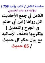 كتاب الكامل في جمع الاحاديث التي رواها ابن ابي حاتم في الجرح والتعديل 70 حديث