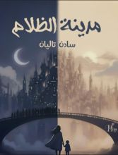 قصة مدينة الظلام